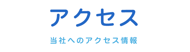 アクセス|ハート・&・ハート