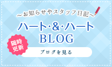 ハート・&・ハートBLOG