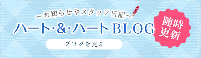 ハート・&・ハートBLOG