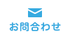 お問合わせ