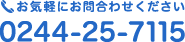 お気軽にお問合わせください 0244-25-7115