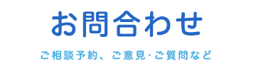 お問合わせ|ハート・&・ハート