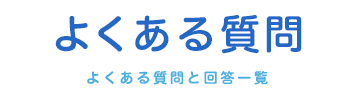 よくある質問|ハート・&・ハート