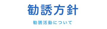 勧誘方針|ハート・&・ハート