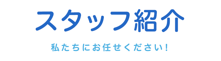 スタッフ紹介|ハート・&・ハート