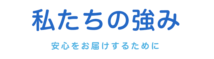 私たちの強み|ハート・&・ハート