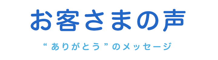 お客さまの声|ハート・&・ハート